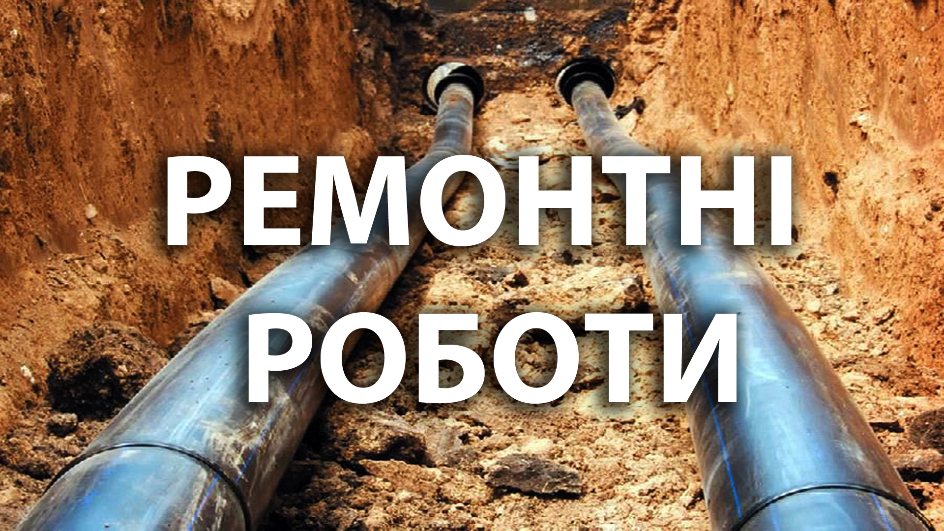 На водогоні Кіровоградщині проводитимуть ремонтні роботи (ДОПОВНЕНО)