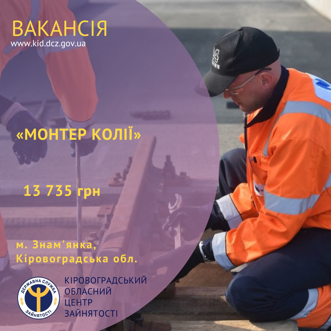 На Кiровоградщинi є вакансiя монтера колiї