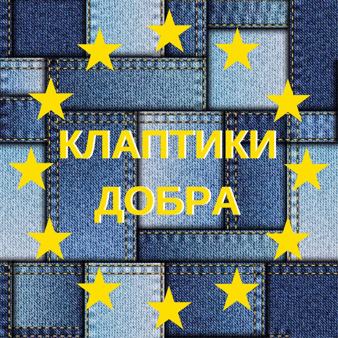 Кропивницькi майстринi збирають джинсовий одяг