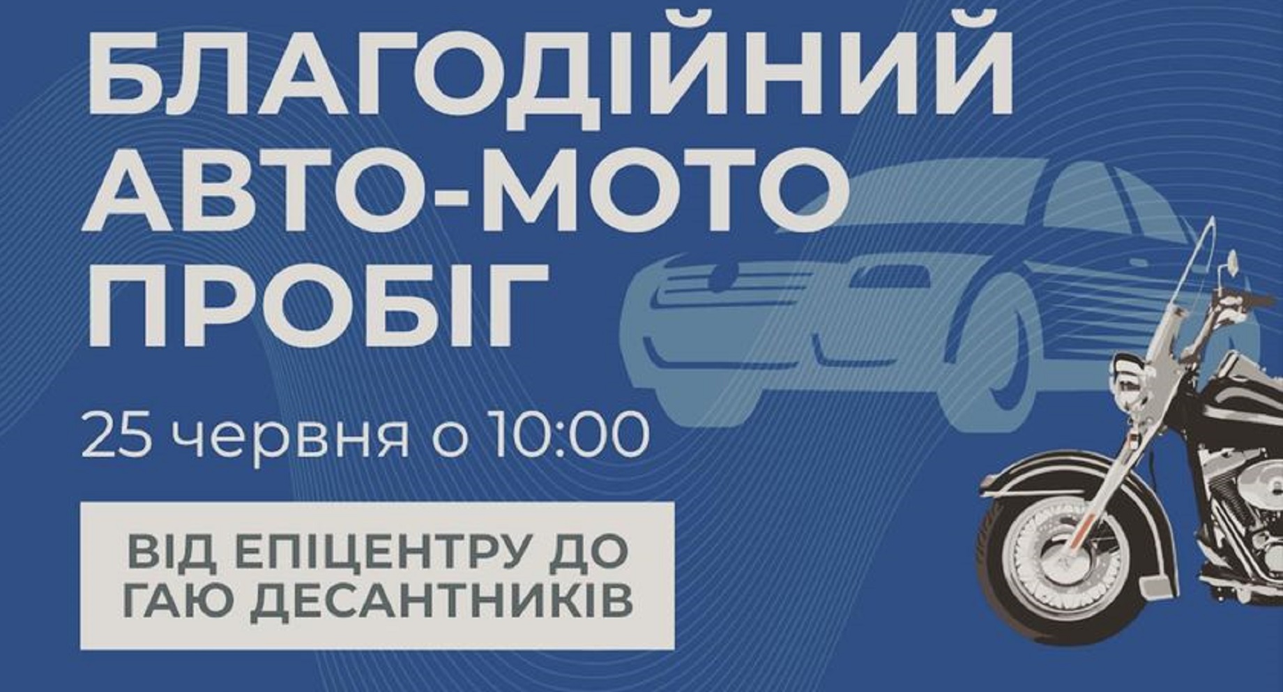 У Кропивницькому відбудеться благодійний автомотопробіг