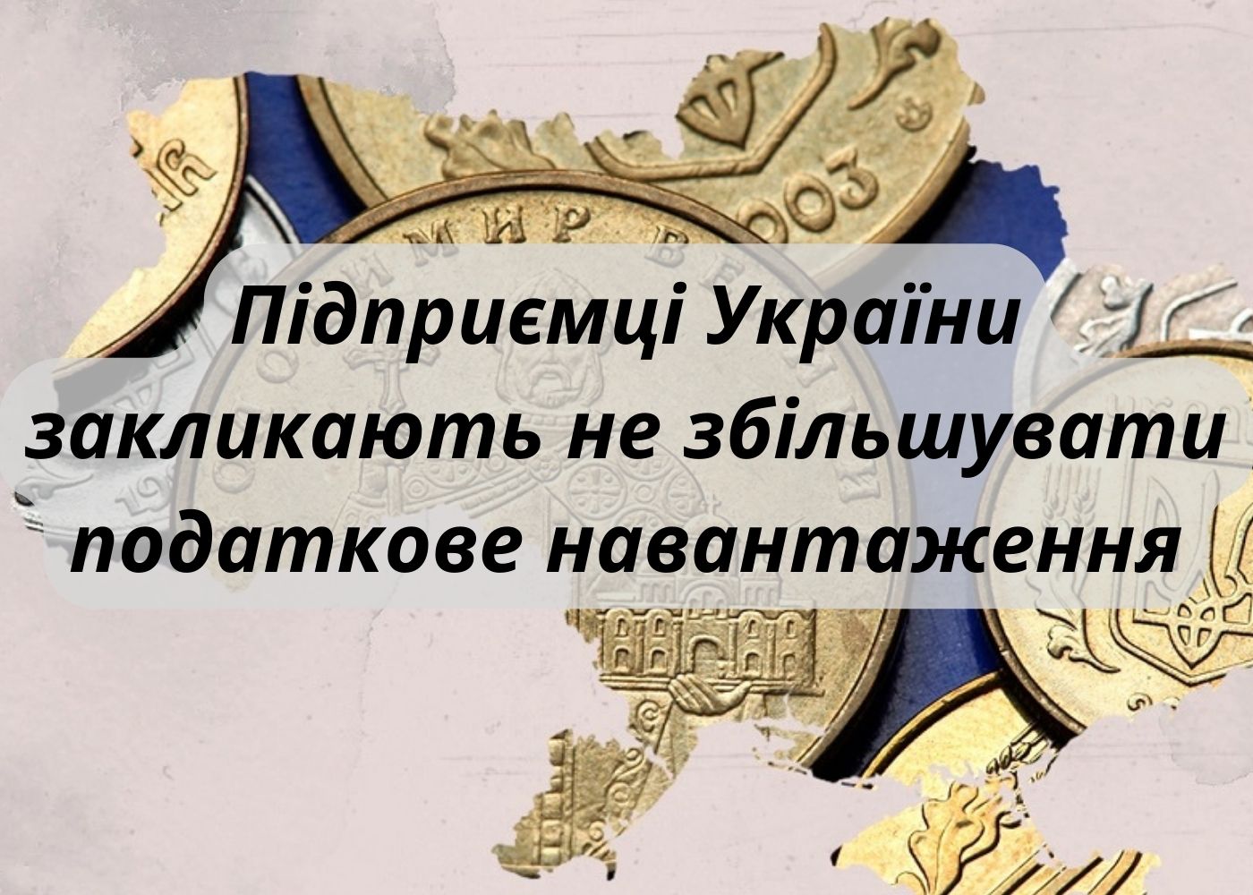 Підприємці України закликають не збільшувати податкове навантаження під час війни