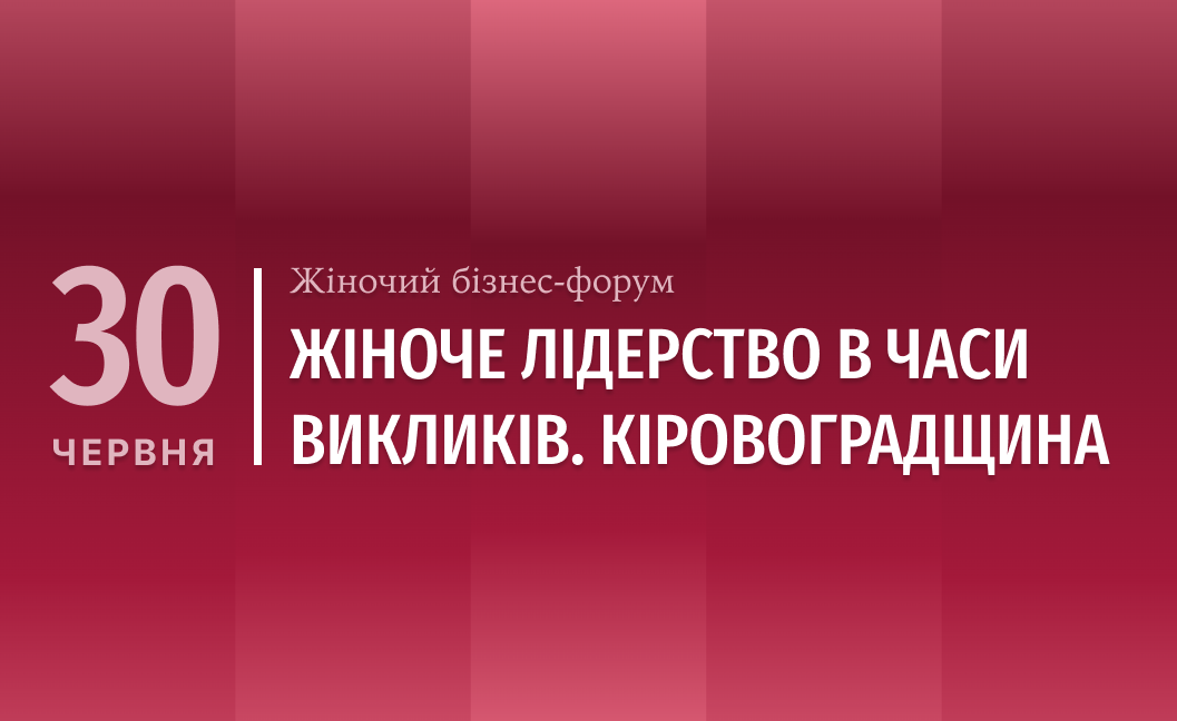 Кропивничан запрошують на перший міжнародний бізнес-форум