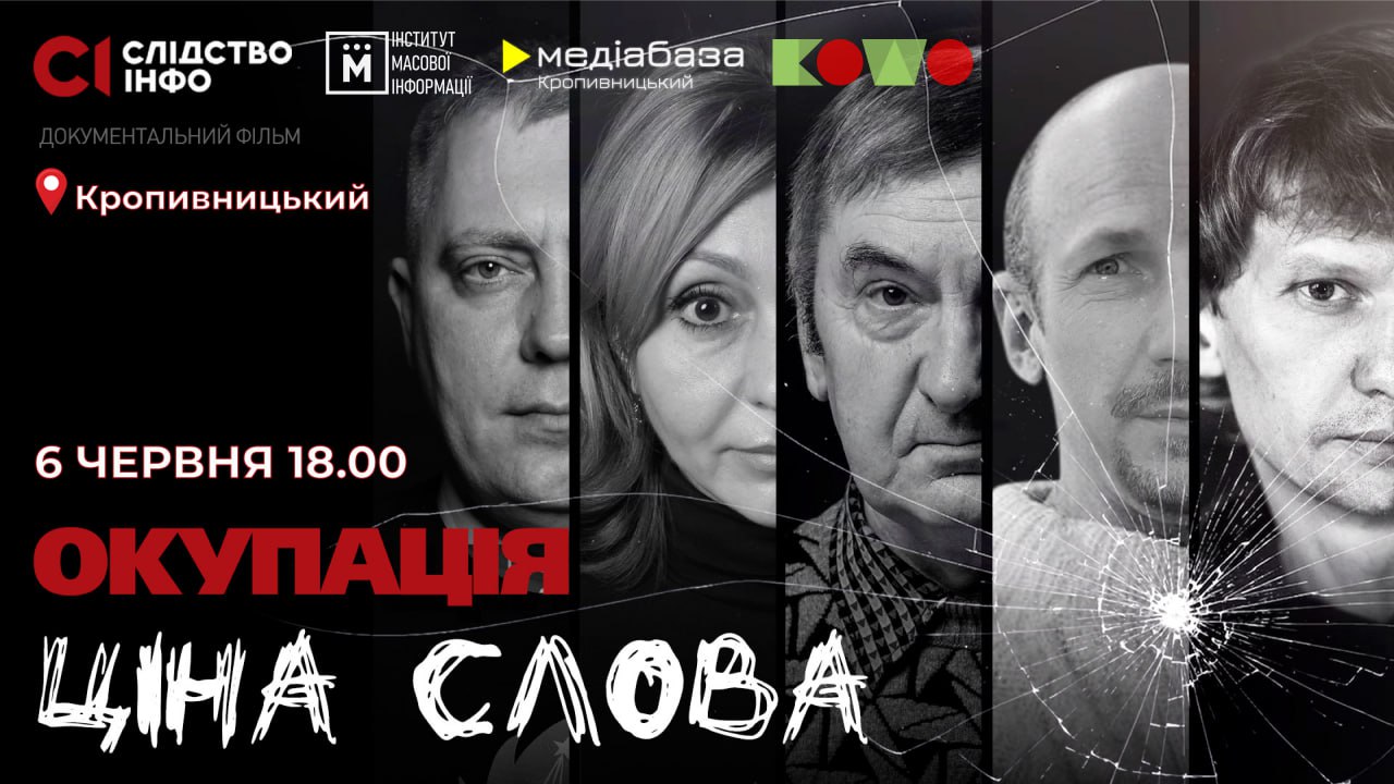 Кропивничан запрошують на показ фiльму “Окупацiя: цiна правди”
