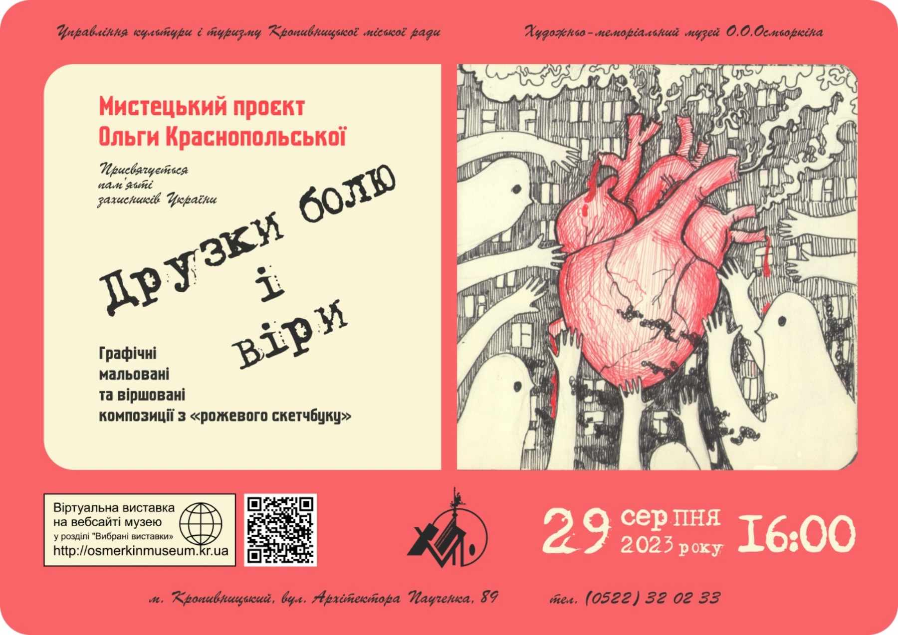 Кропивничан запрошують на мистецький проект “Друзки болю і віри”