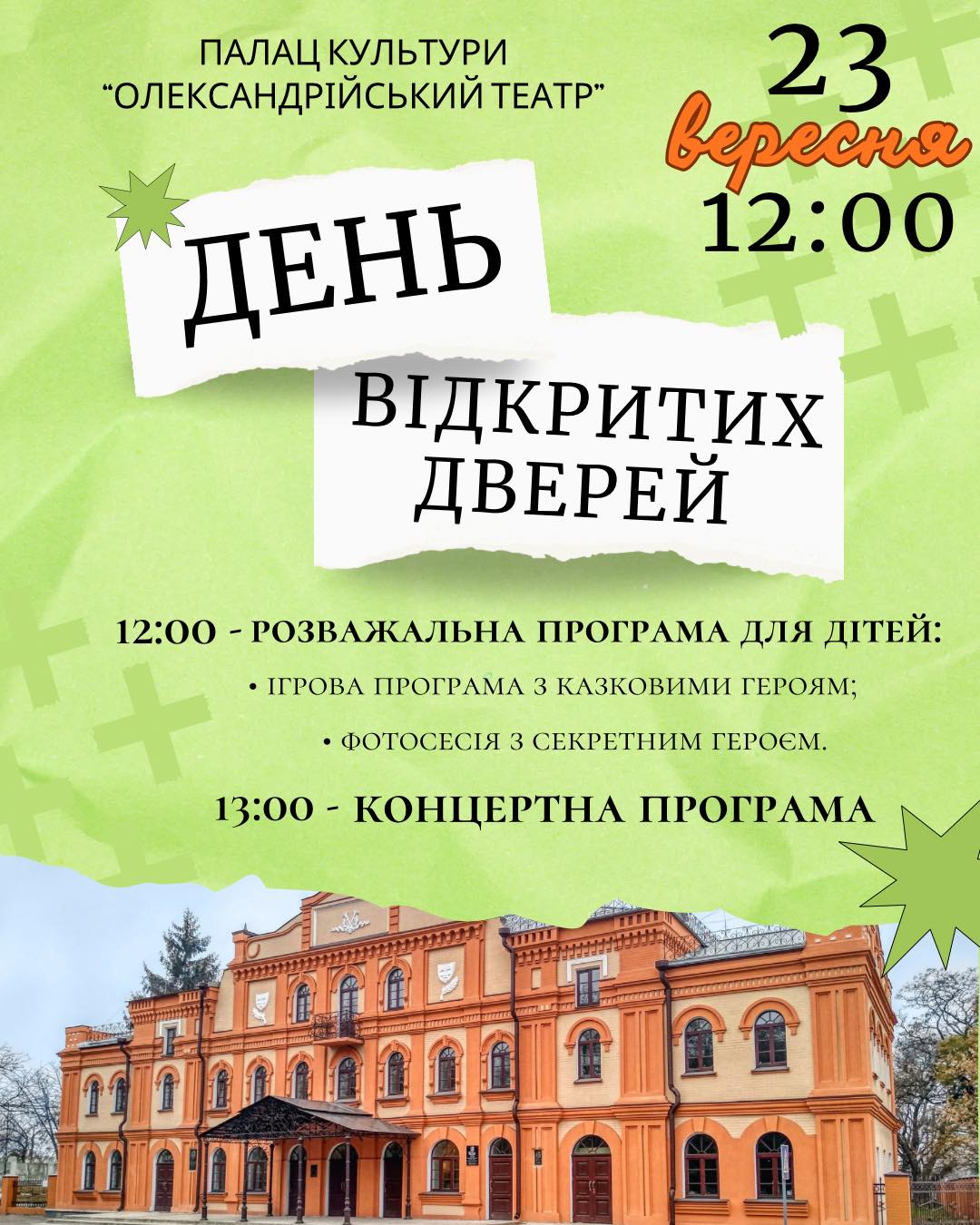 Олександрійський театр запрошує на День відкритих дверей