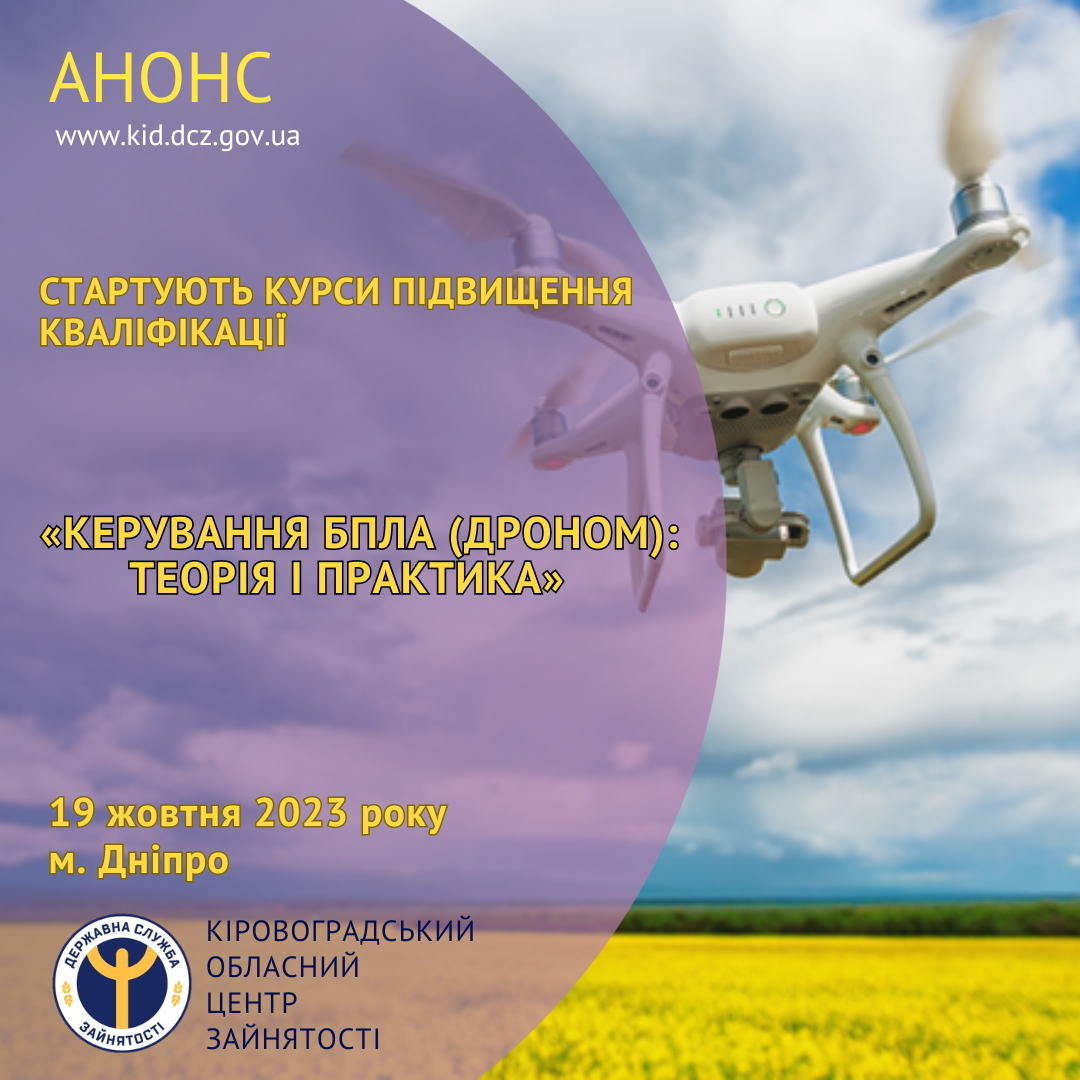 Жителям Кiровоградщини пропонують вчитися керувати дронами