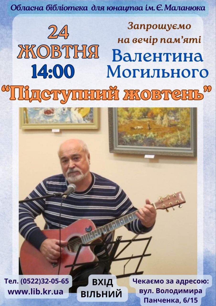Кропивничан запрошують на вечiр пам’ятi Валентина Могильного