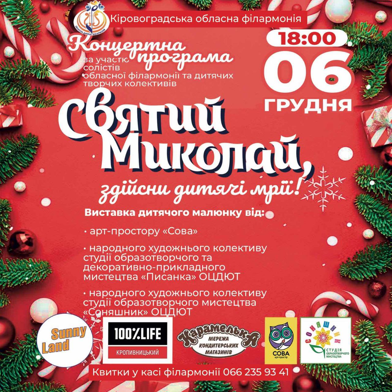 Маленьких кропивничан запрошують на концерт до дня Святого Миколая