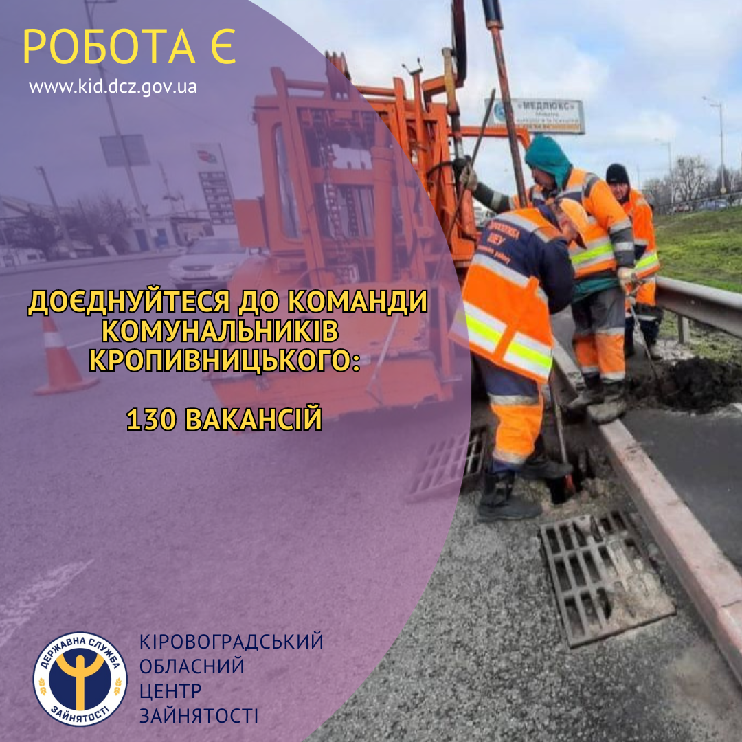 Комунальним підприємствам Кропивницького потрiбна понад сотня працiвникiв