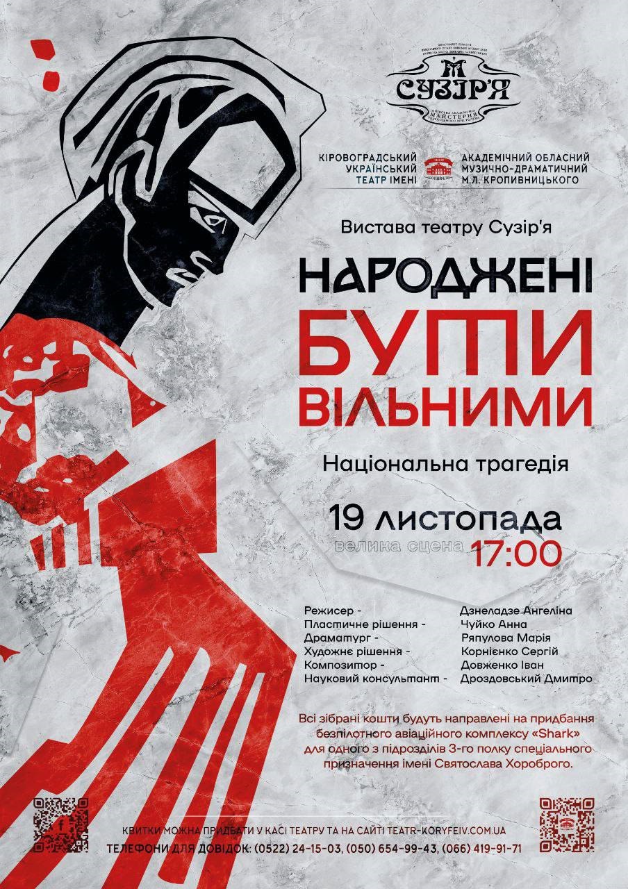 Кропивницький театр корифеїв запрошує долучитися до збору коштiв для захисникiв