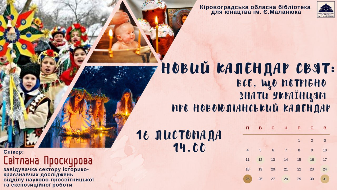 Кропивничанам розкажуть все про новий календар свят