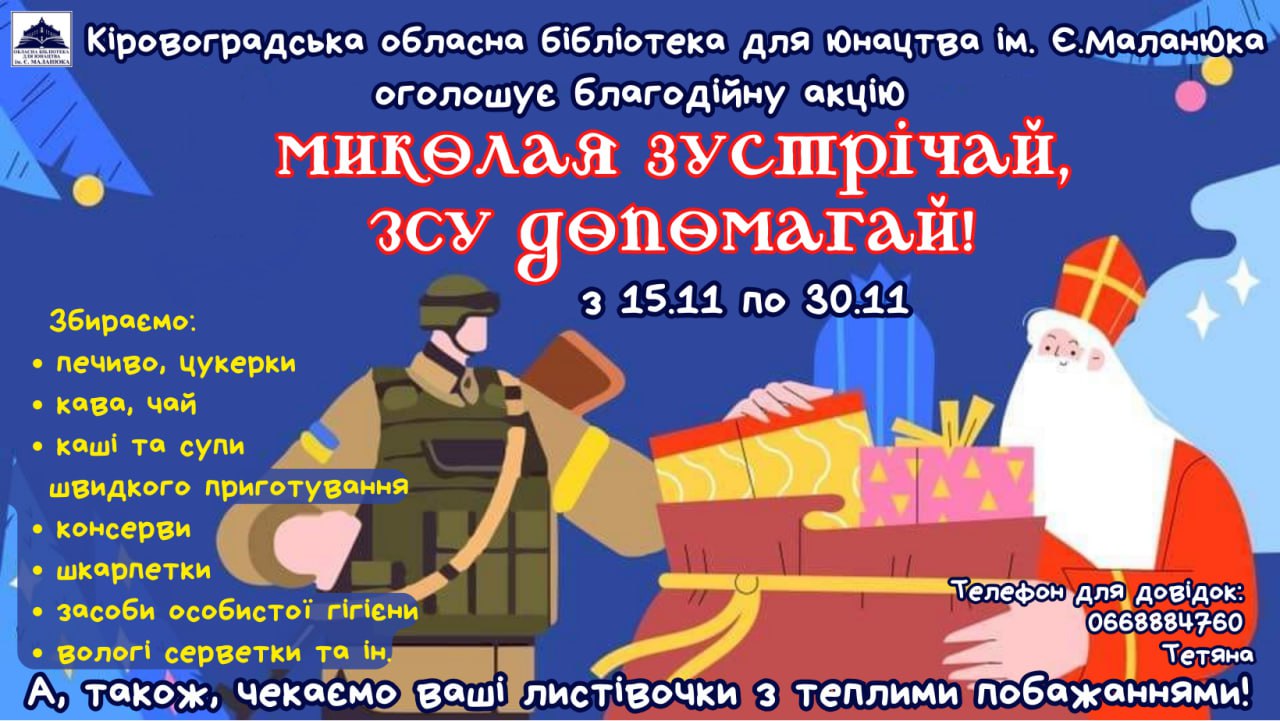 Захисникам Кiровоградщини збирають подаруночки вiд Миколайчика