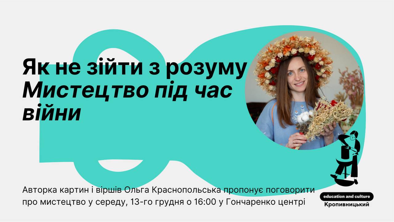 Кропивничан запрошують поговорити про мистецтво