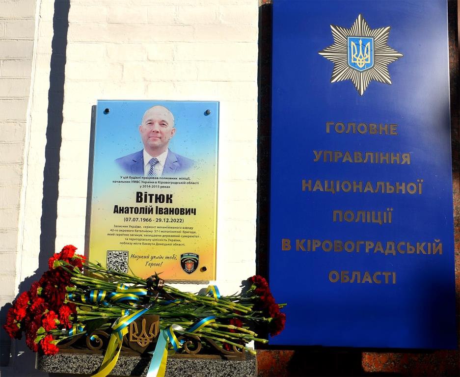 У Кропивницькому відкрили меморіальну дошку колишньому очільнику обласної поліції Анатолію Вітюку
