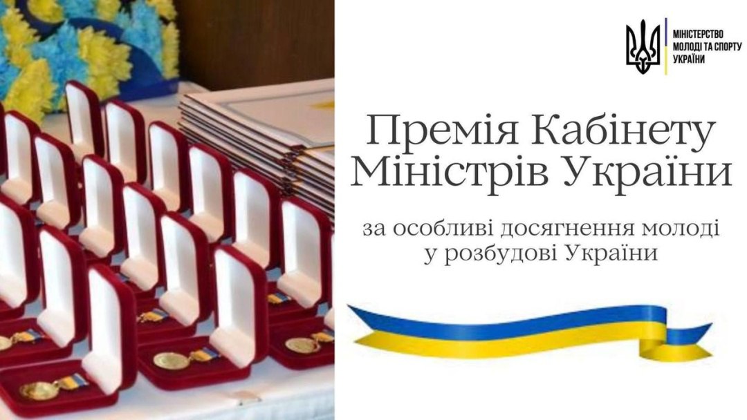 Кропивницьку молодь запрошують подаватися на здобуття Премiї Кабмiну