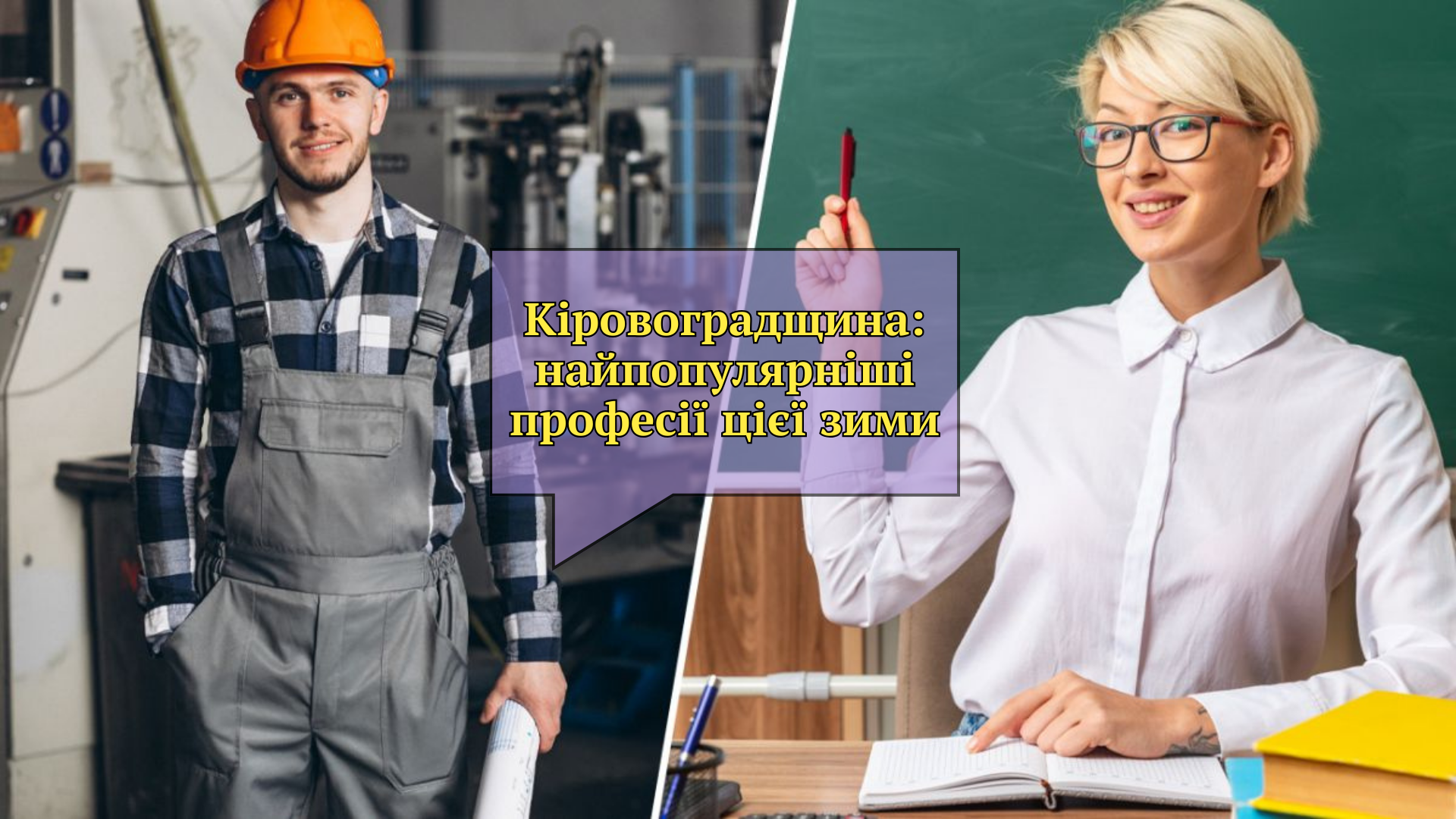 Найпопулярнiшi професiї цiєї зими на Кiровоградщинi