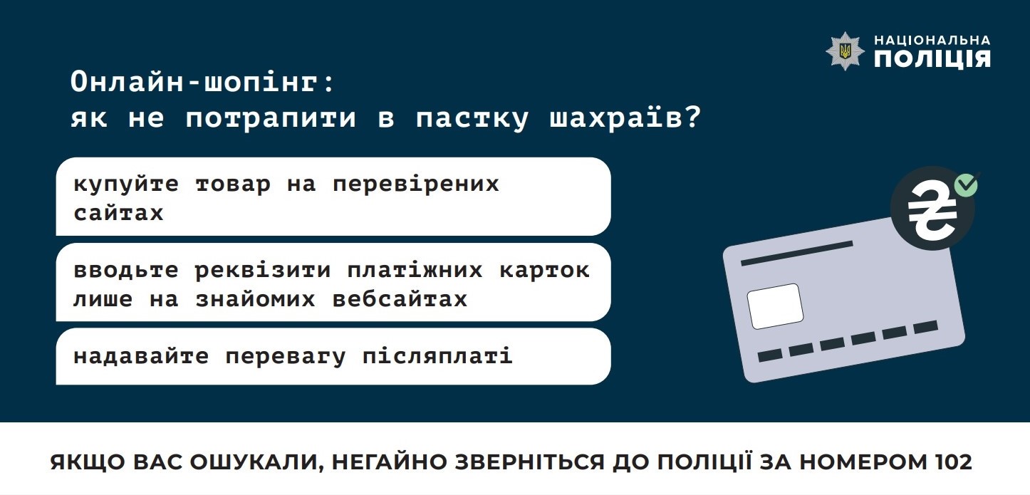 Правоохоронці Кіровоградщини нагадали правила безпеки під час онлайн-покупок