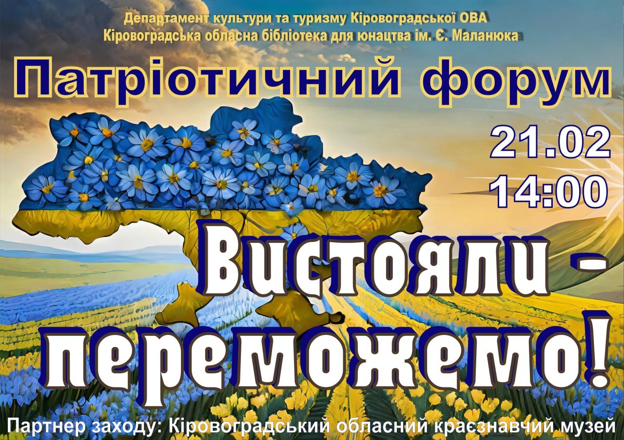 До річниці повномасштабного вторгнення у Кропивницькому проведуть форум “Вистояли – переможемо!”