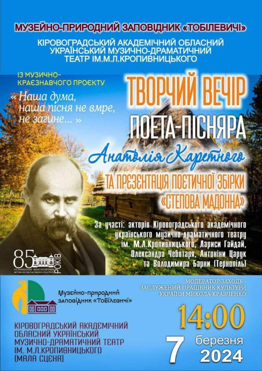 Кропивничан запрошують на творчий вечiр Анатолiя Каретного