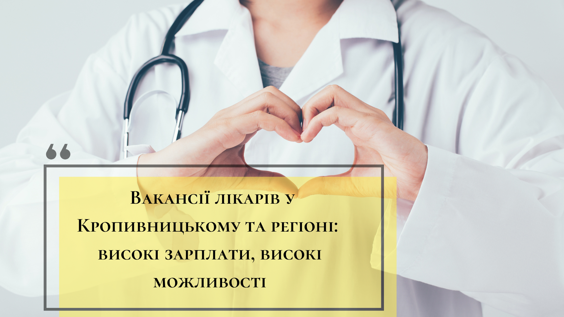 Вакансiї лiкарiв у Кропивницькому та області: високi зарплати, високi можливостi