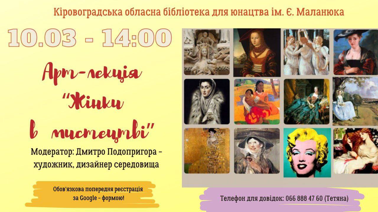 Кропивничанам розкажуть про жiнок у мистецтвi