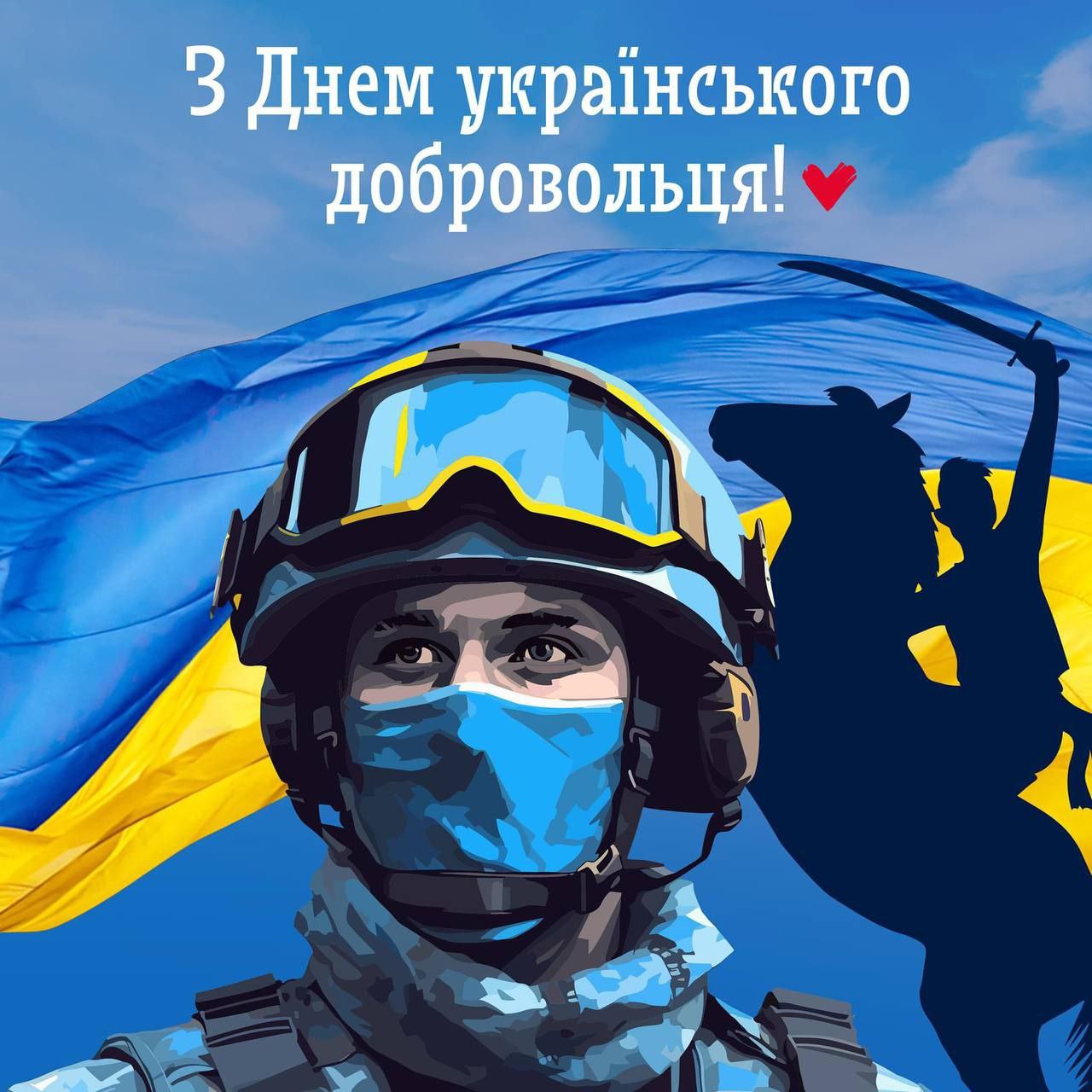 Вітання з Днем українського добровольця