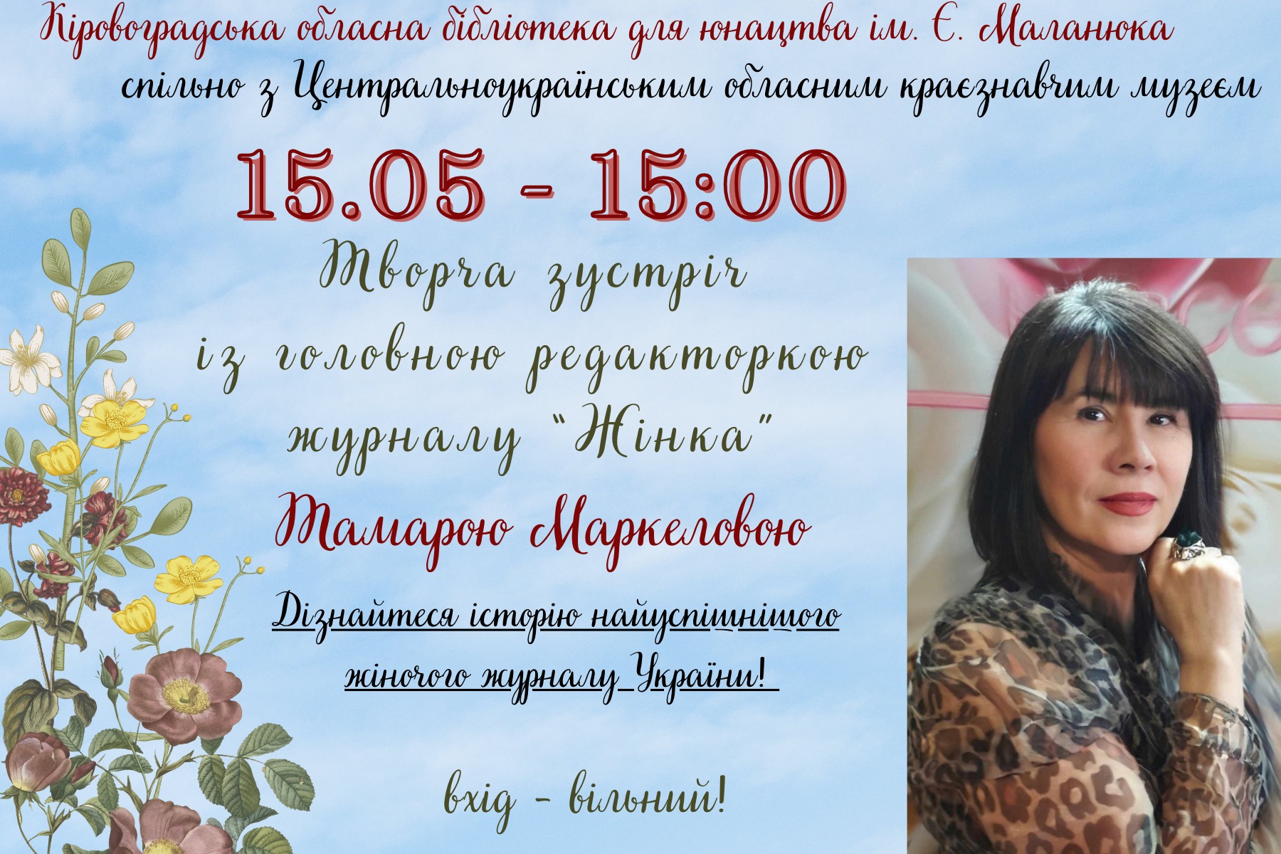 Для кропивничан органiзували зустрiч з редакторкою легендарного журналу
