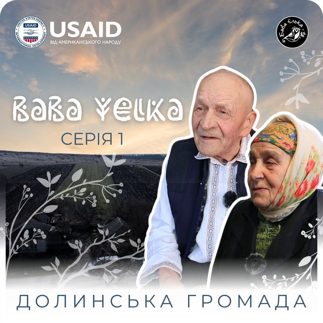 Першу серію 10-серійного документального серіалу «Баба Єлька» презентують вже сьогодні