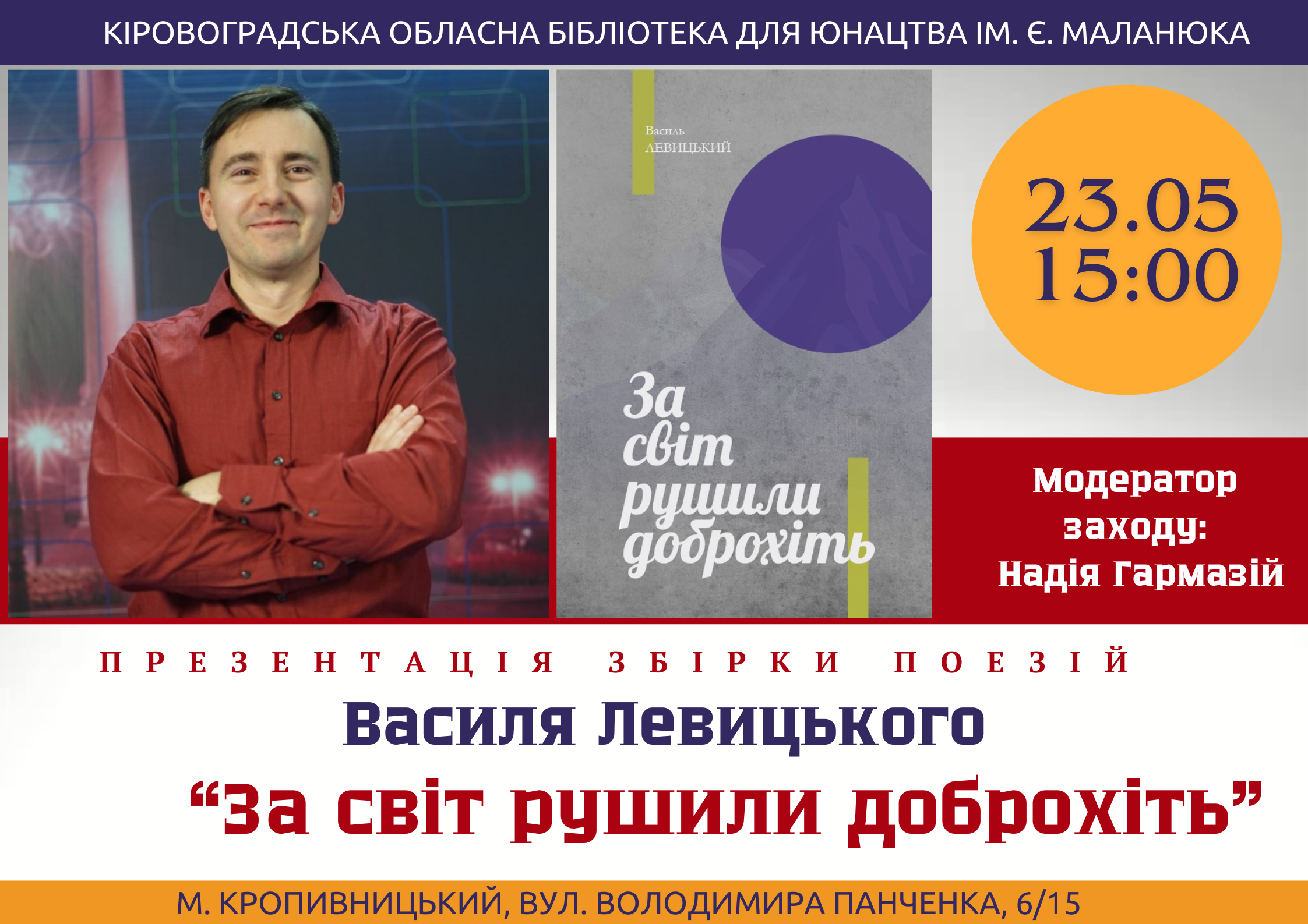 У Кропивницькому презентують фiлософську лiрику “За свiт рушили доброхiть”
