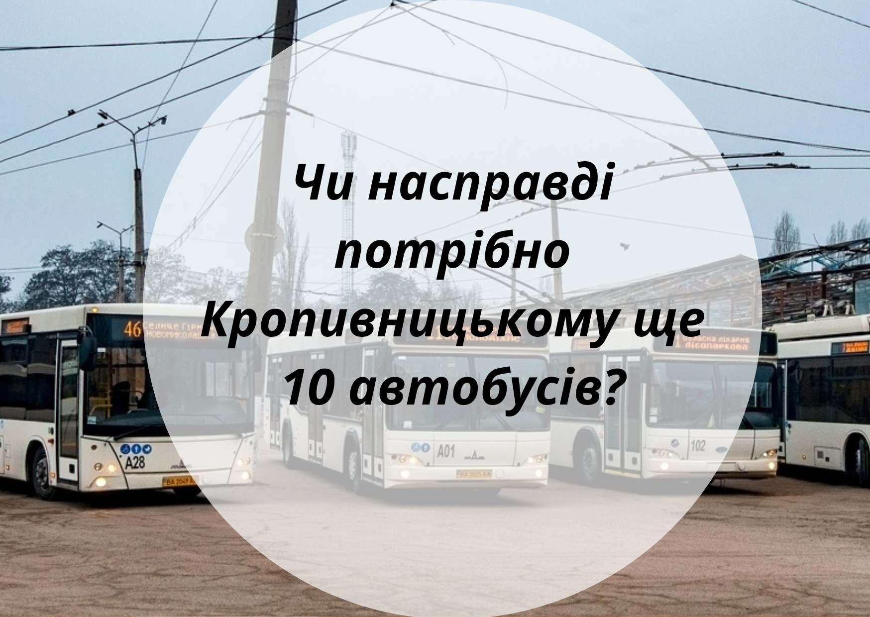 Чи насправді потрібно Кропивницькому ще 10 автобусів?