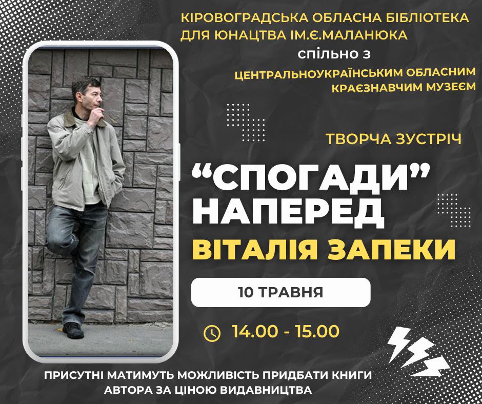 У Кропивницькому відбудеться зустріч з відомим українським письменником Віталієм Запекою