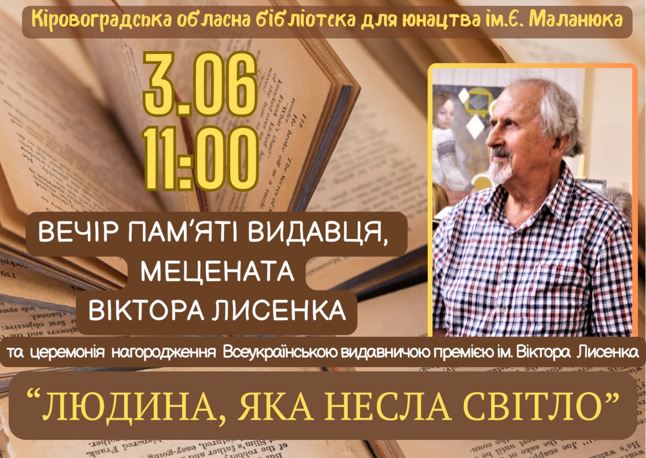 Кропивничан запрошують на вечiр пам’ятi видавця та мецентата