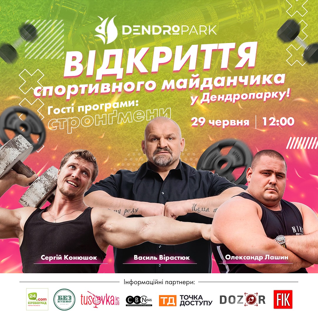 Кропивничан запрошують на святкове відкриття спортивного майданчика у Дендропарк