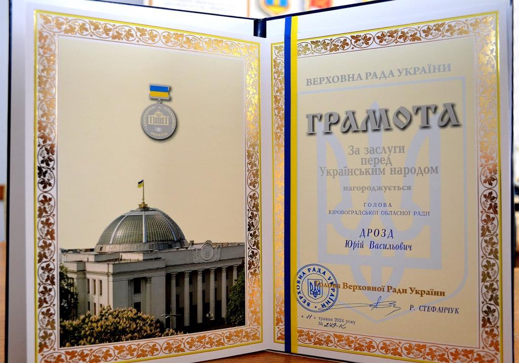Голову Кіровоградської облради нагородили Грамотою Верховної Ради