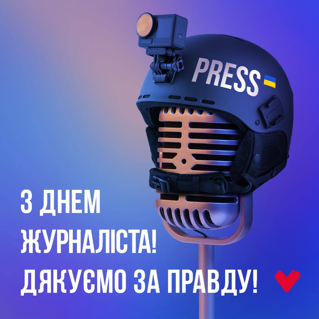 З Днем журналіста!