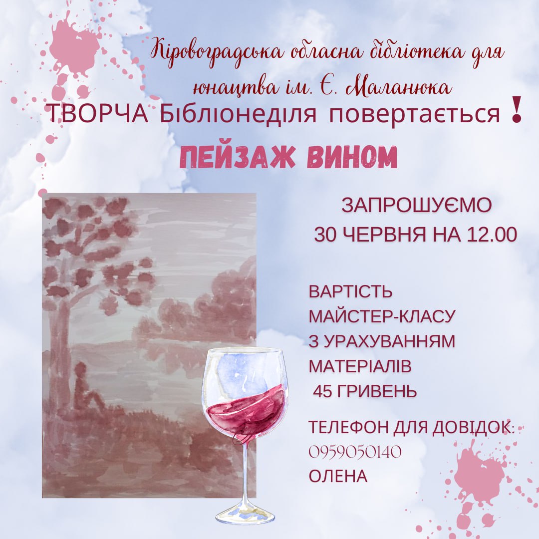 Кропивничан запрошують створити картину вином