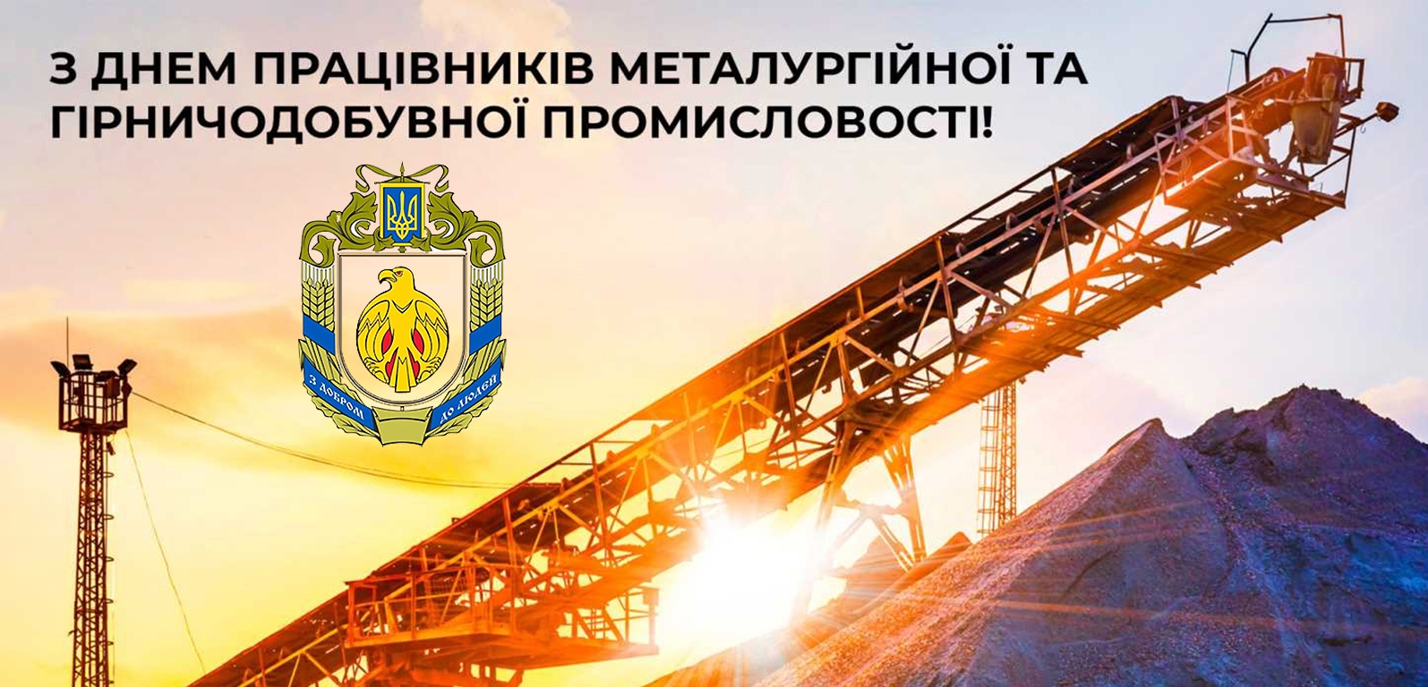 Голова обласної ради Юрій Дрозд привітав працівників металургійної та гірничодобувної промисловості з професійним святом
