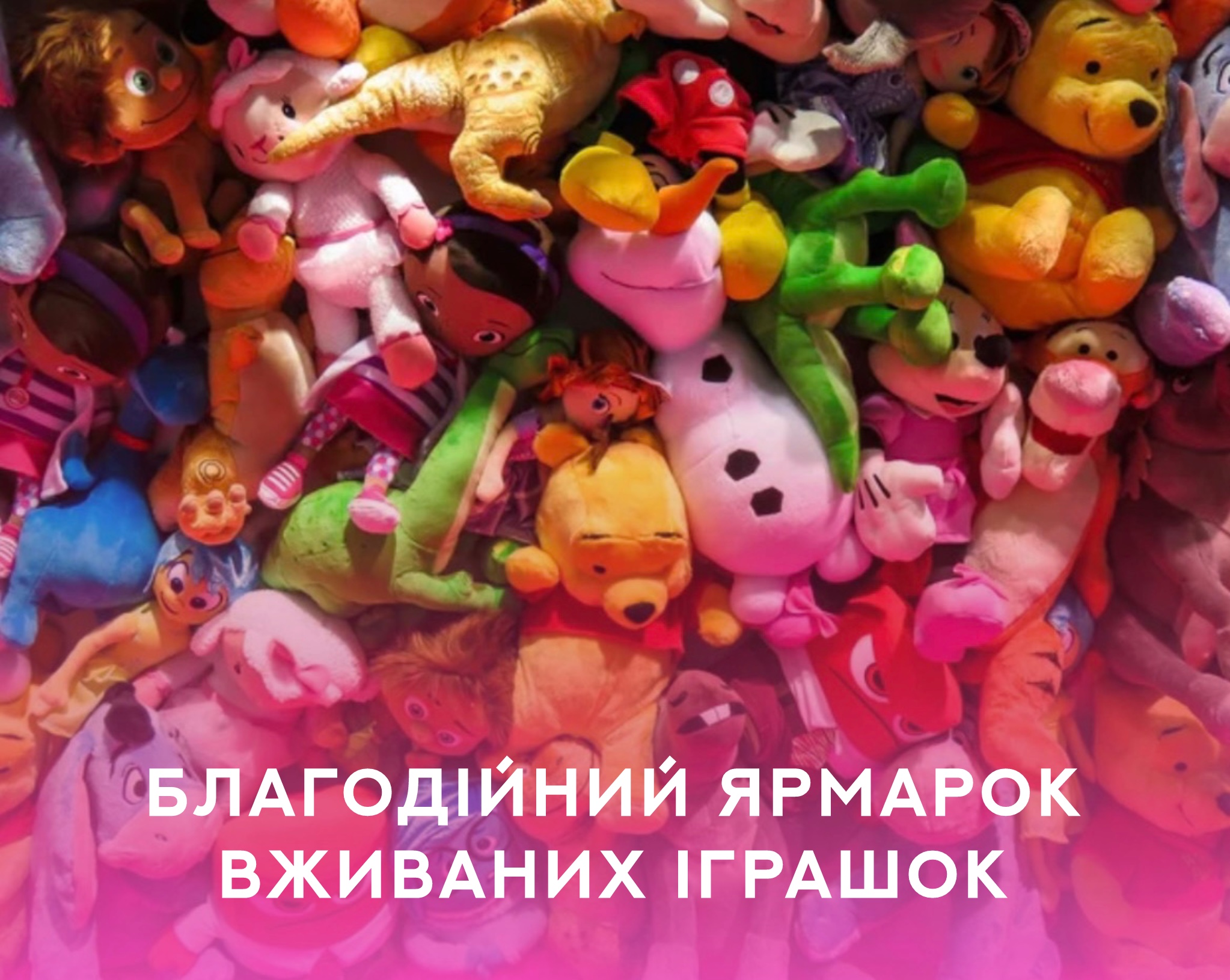 Ярмарок вживаних iграшок органiзовують на Кiровоградщинi