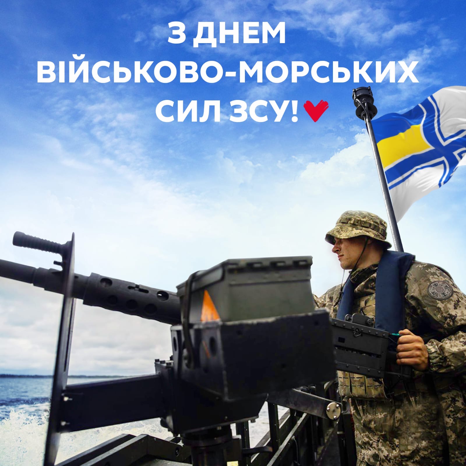 З Днем Військово-морських сил України!