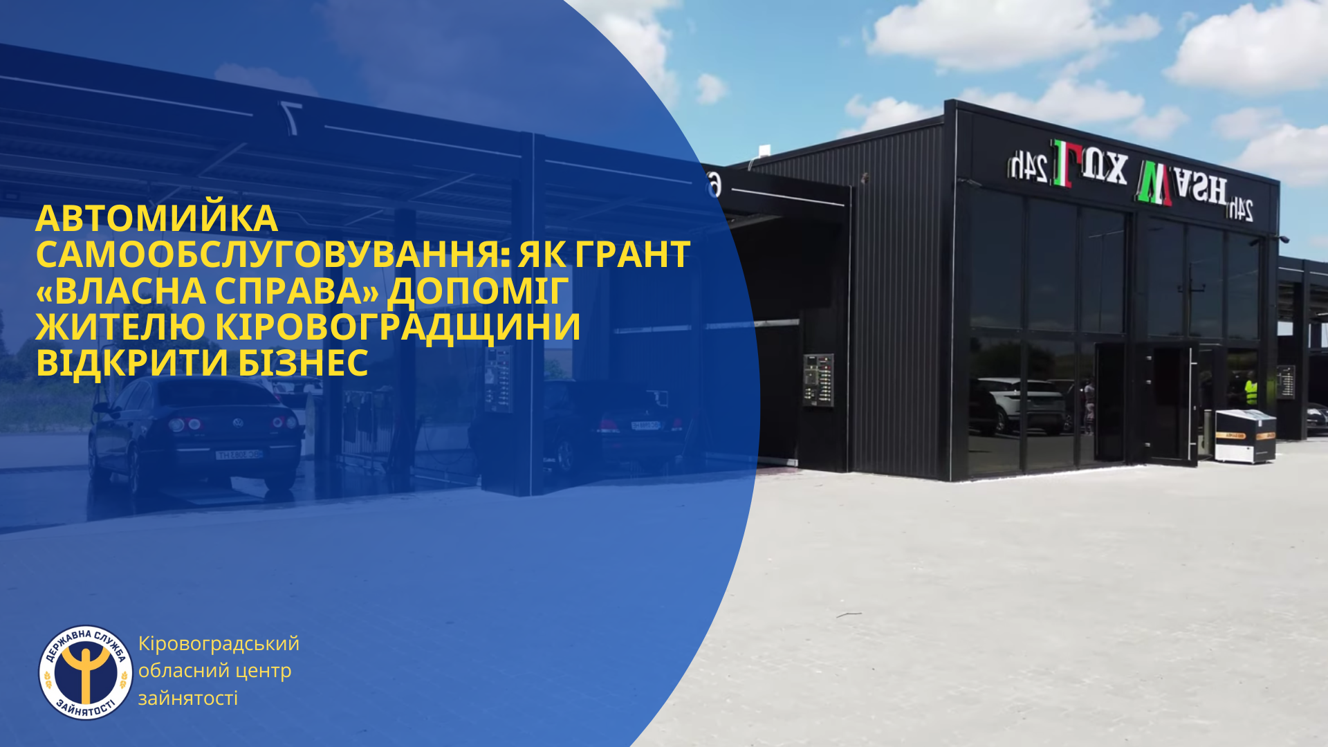 Житель Кіровоградщини відкрив автомийку самообслуговування за допомогою гранту