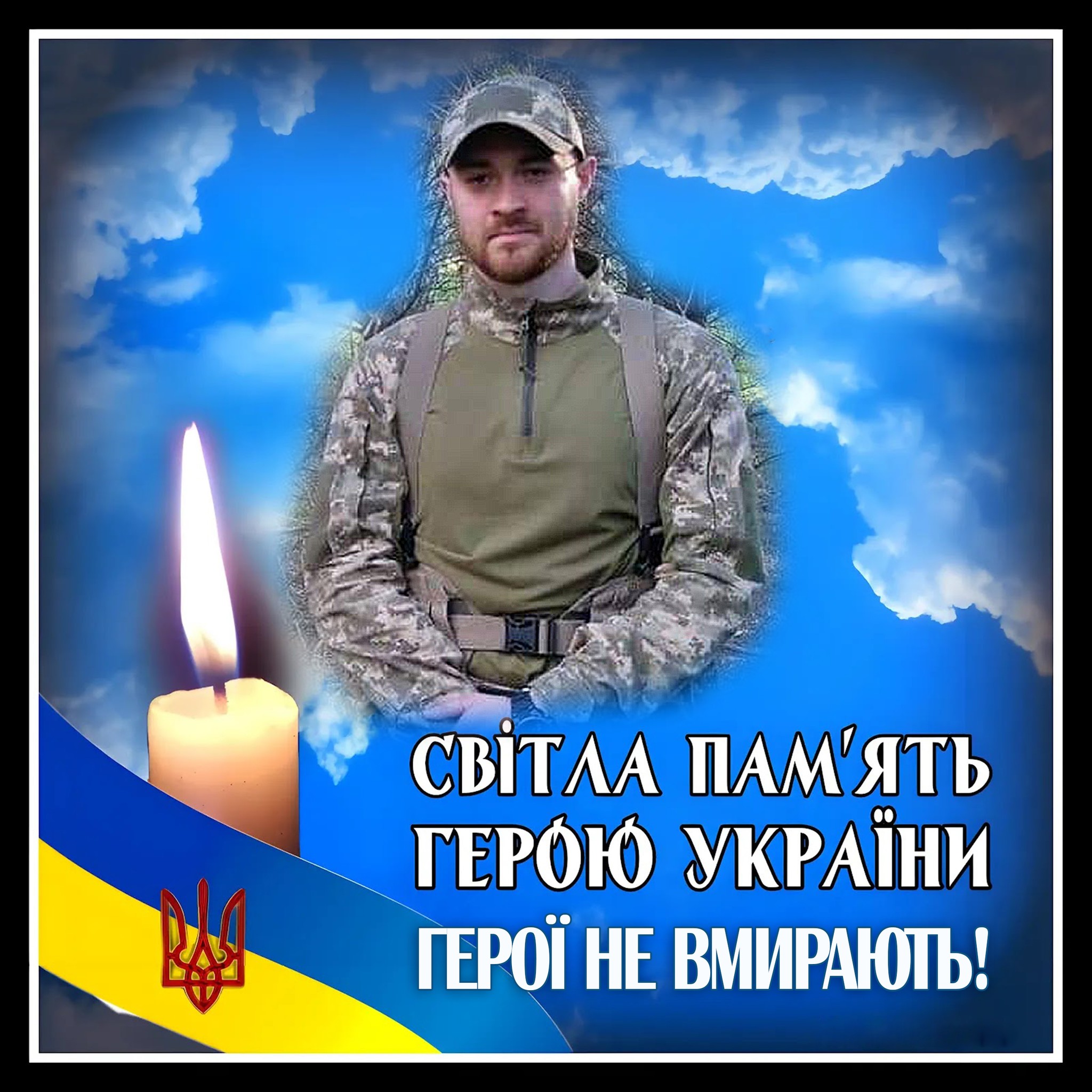 Громада на Кiровоградщинi втратила на вiйнi свого сина