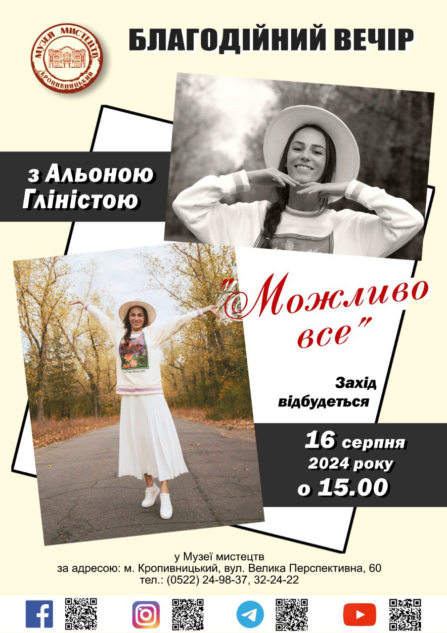 Кропивничан запрошують на благодiйний вечiр “Можливо все”