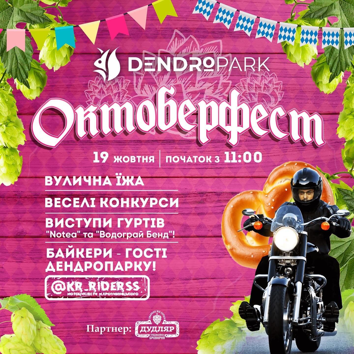Кропивничан запрошують на “Октоберфест”