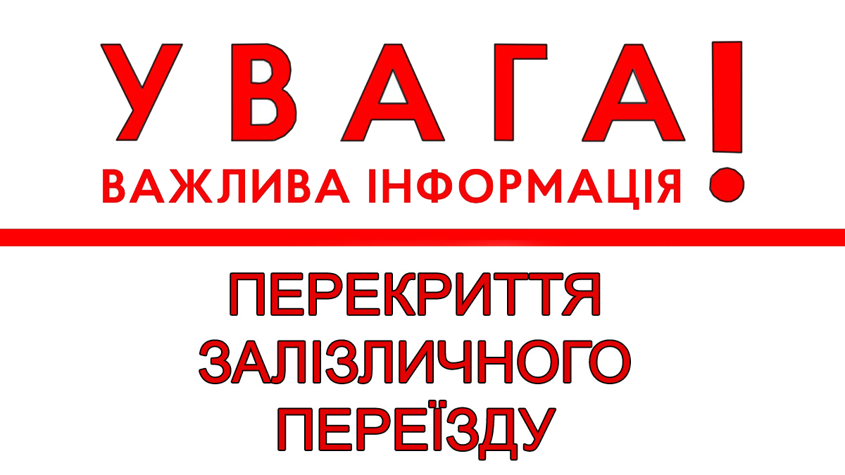 На день перекриють переїзд в Кiровоградськiй областi
