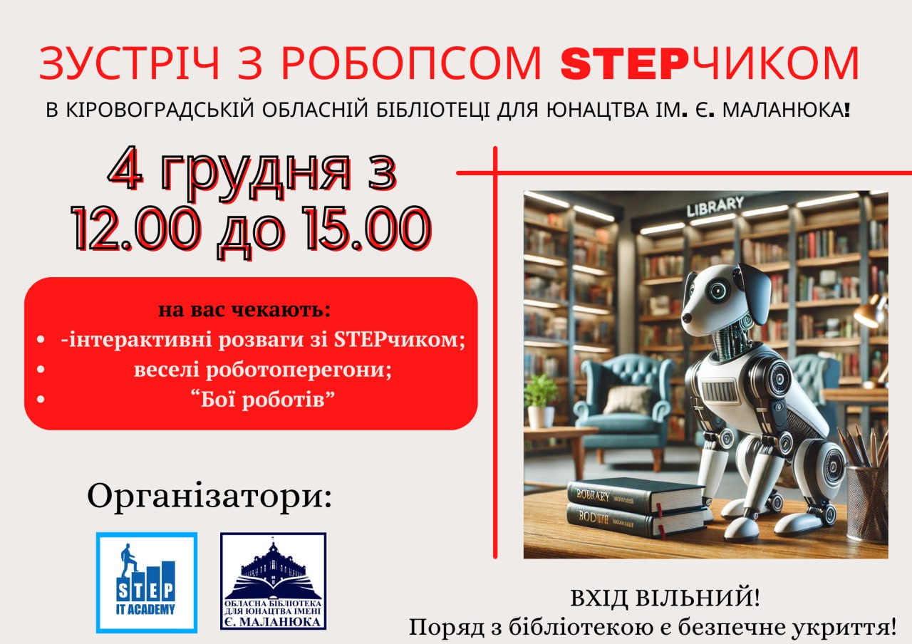 Кропивничан запрошують на зустріч з робопсом