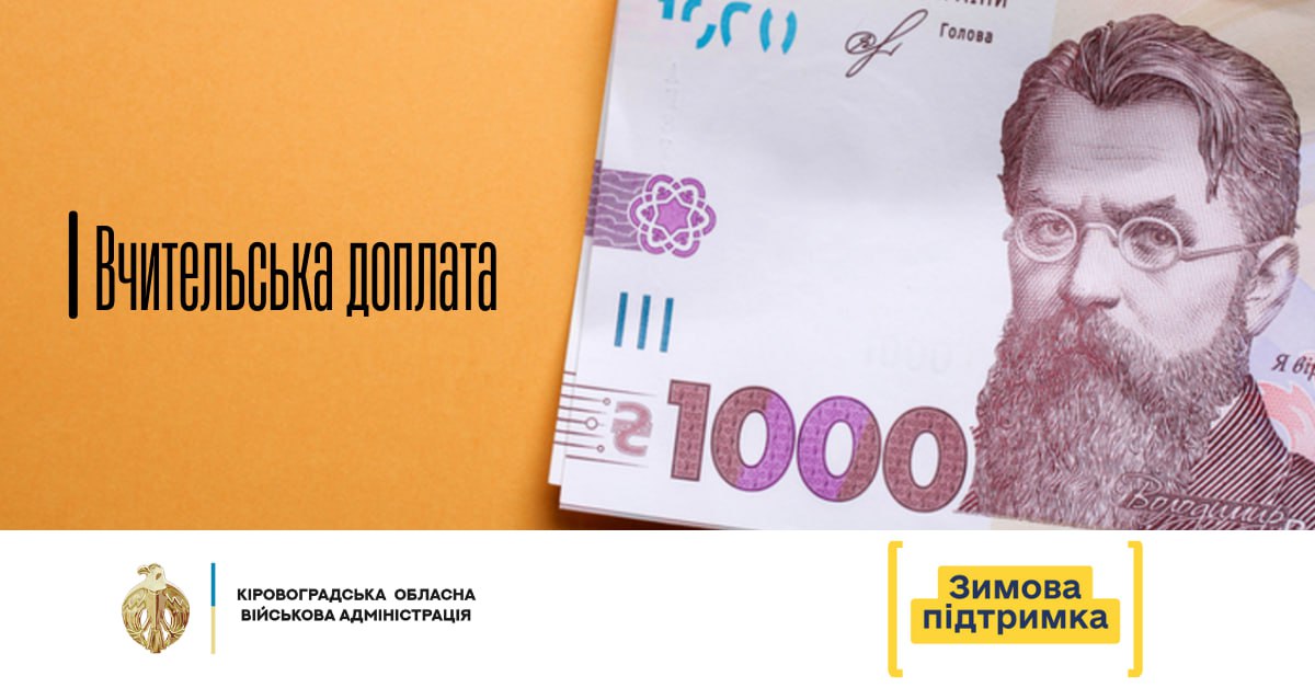 З 1 січня Уряд України запроваджує щомісячну «вчительську» доплату до заробітної плати