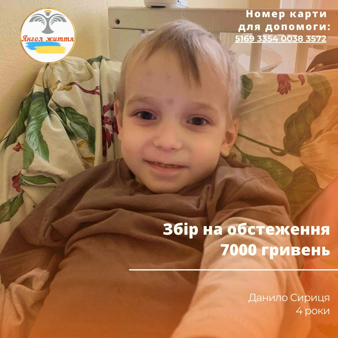 На Кіровоградщині збирають допомогу для чотирирічного Данилка