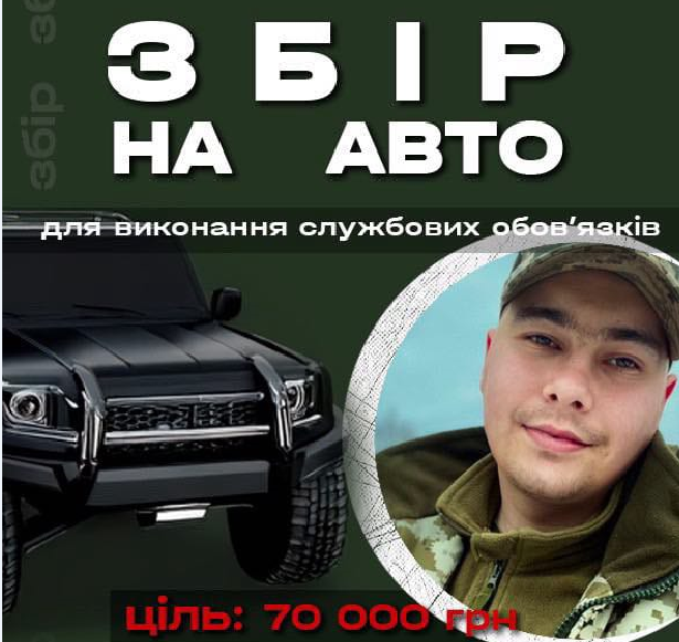 Бійці 110 ОМБр збирають кошти на автомобіль для фронту