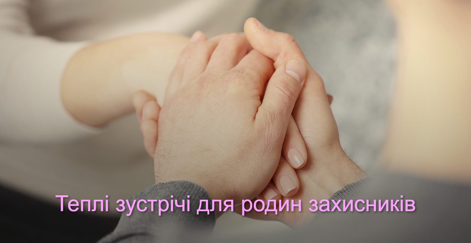 Підтримати і підбадьорити. У Кропивницькому батьків героїв запрошують на “Теплі зустрічі”