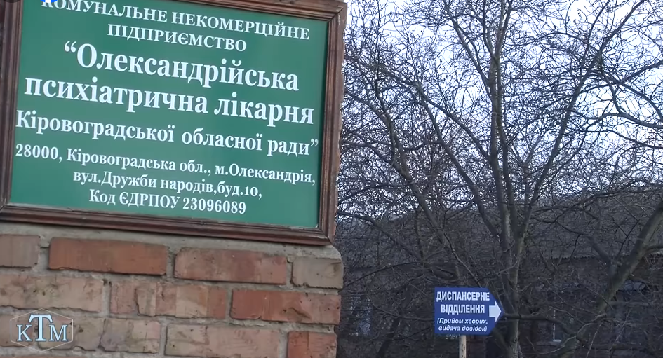 У психіатричній лікарні на Кіровоградщині, спростували чутки про її закриття